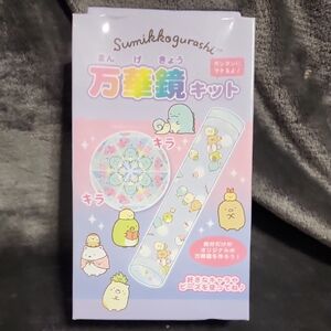 Sumikkogurashi Kaleidoscope Kit